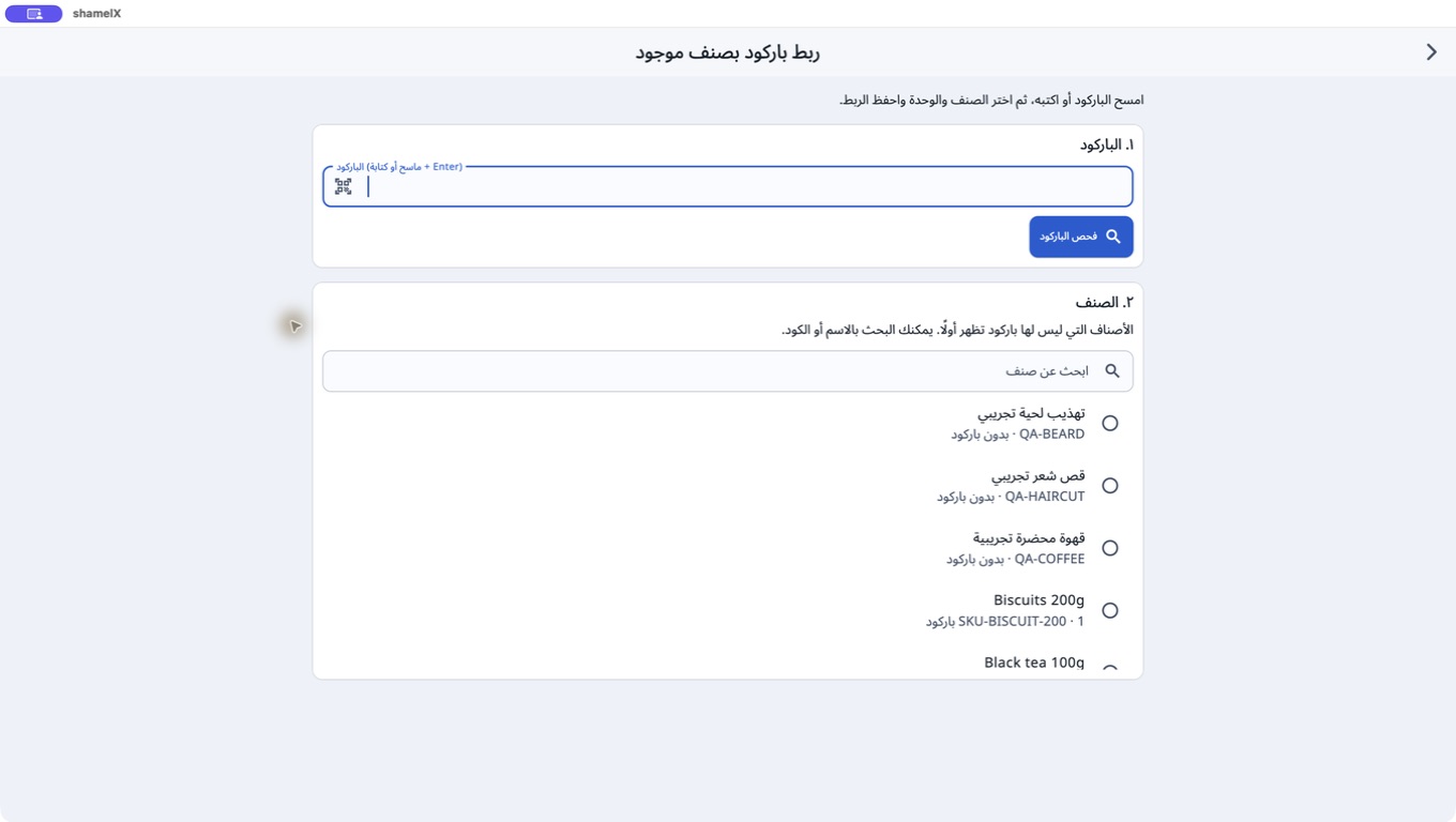 ربط باركود جديد بصنف موجود من قائمة الأصناف في شامل إكس