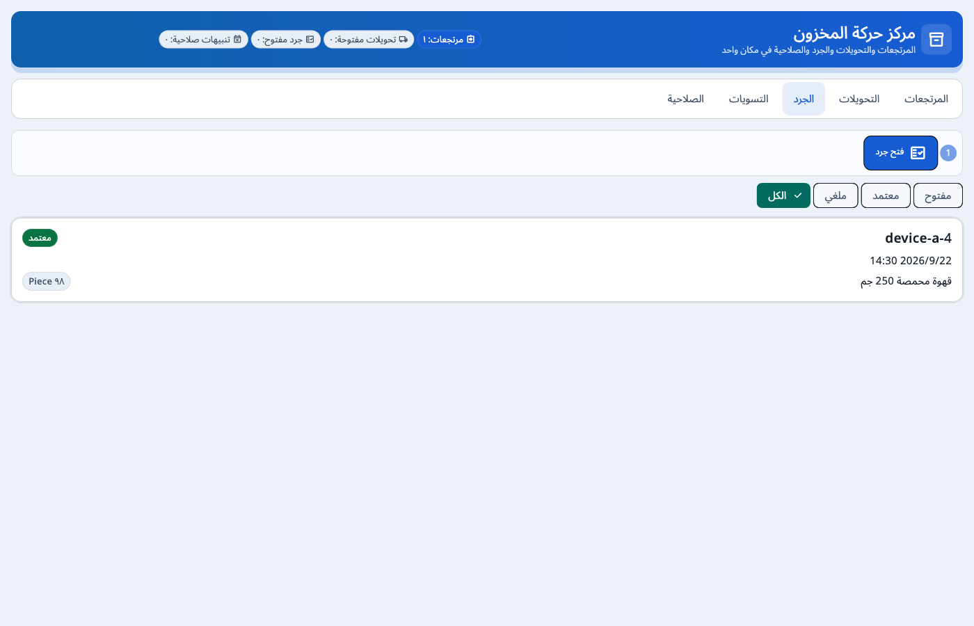 نتيجة جرد مخزون معتمدة