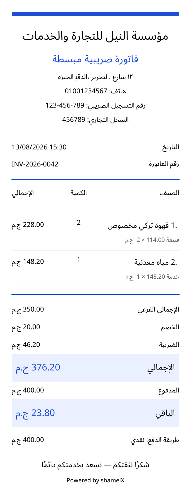مثال لإيصال حراري عربي بعرض 80 مم بعد إصدار فاتورة