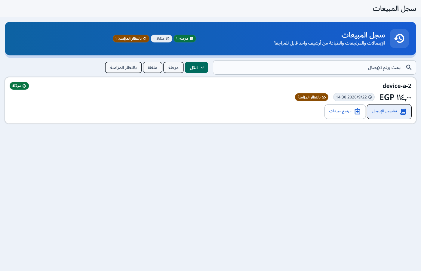 سجل فواتير البيع وحالة المزامنة