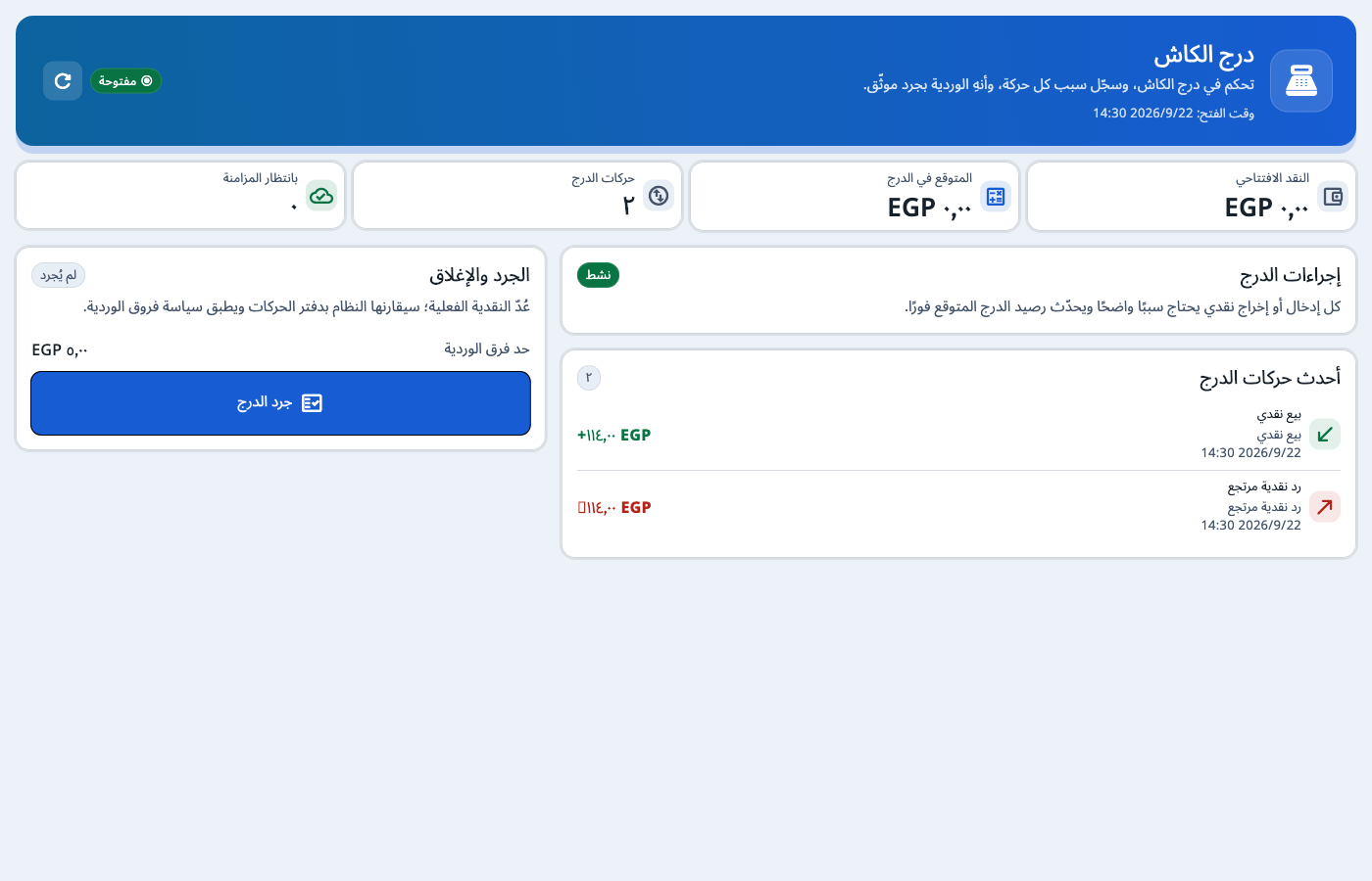 درج الكاش وحركات الوردية