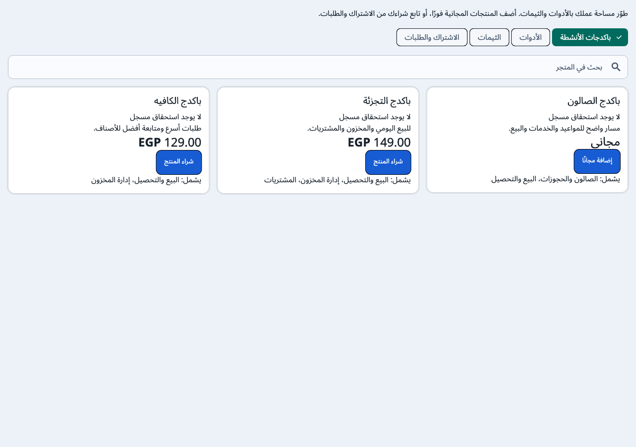 باقات الأنشطة في متجر شامل إكس