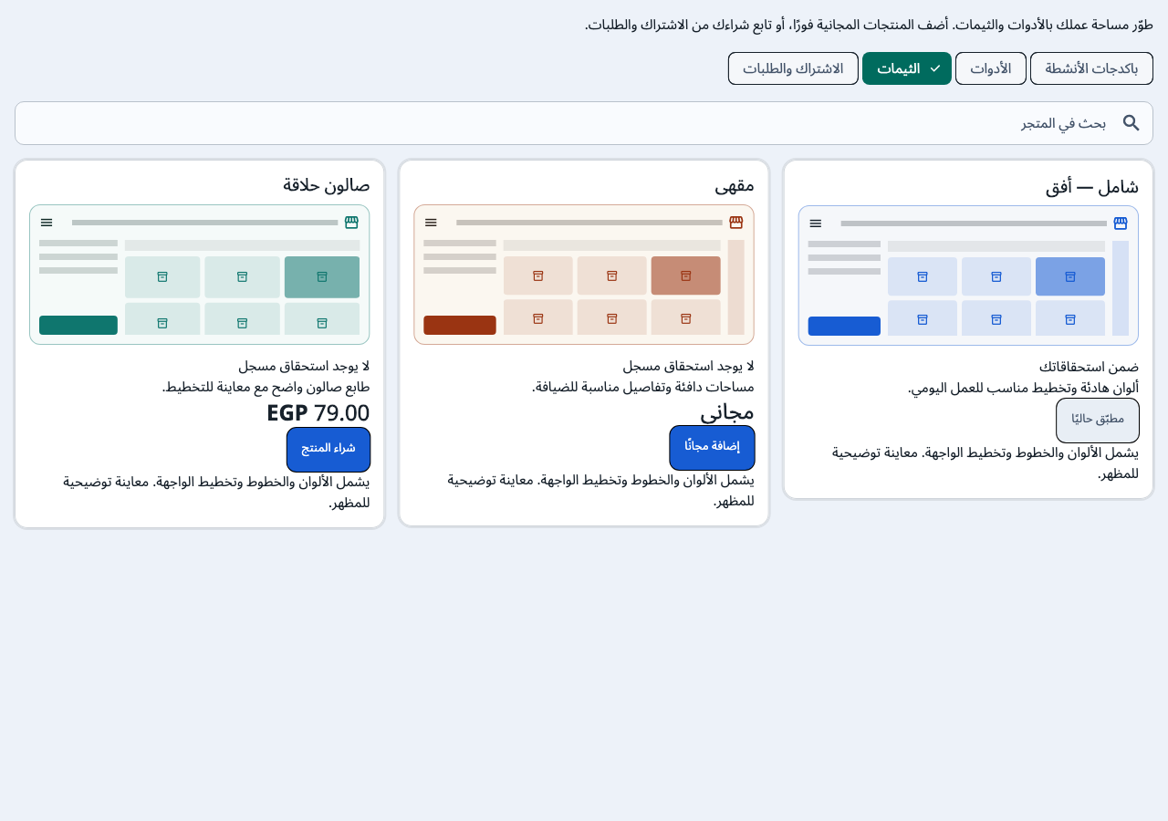 معاينات ثيمات متجر شامل إكس