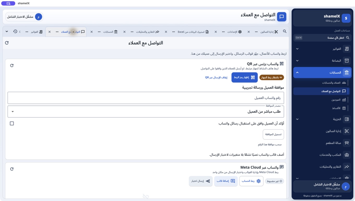 صفحة التواصل مع العملاء تعرض واتساب بزنس عبر QR وواتساب Meta Cloud كخيارين مستقلين