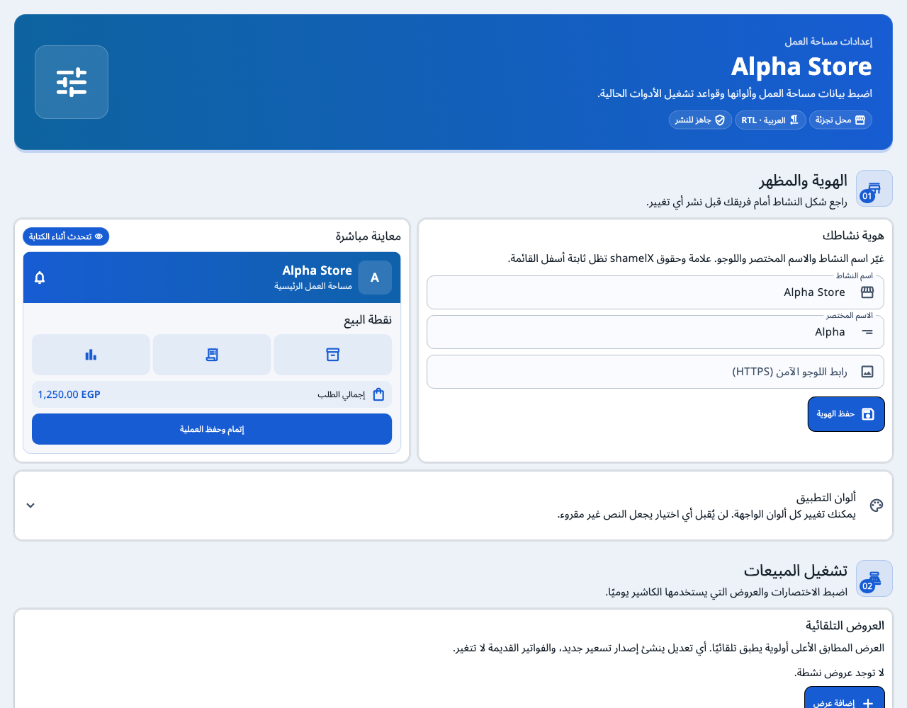 إعدادات مساحة العمل ومعاينة الهوية وقواعد البيع