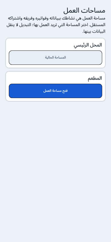 شاشة اختيار مساحة العمل